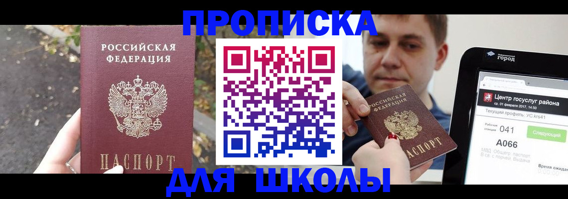 прописка для школы в Симферополе